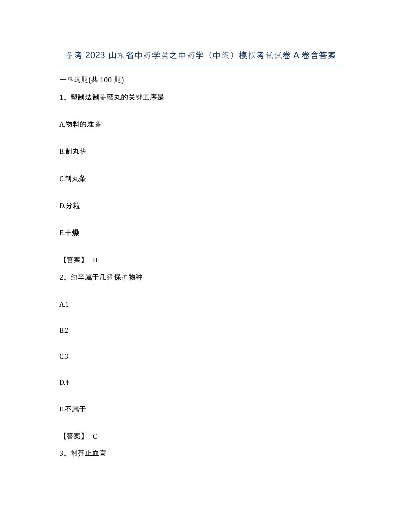 备考2023山东省中药学类之中药学中级模拟考试试卷A卷含答案