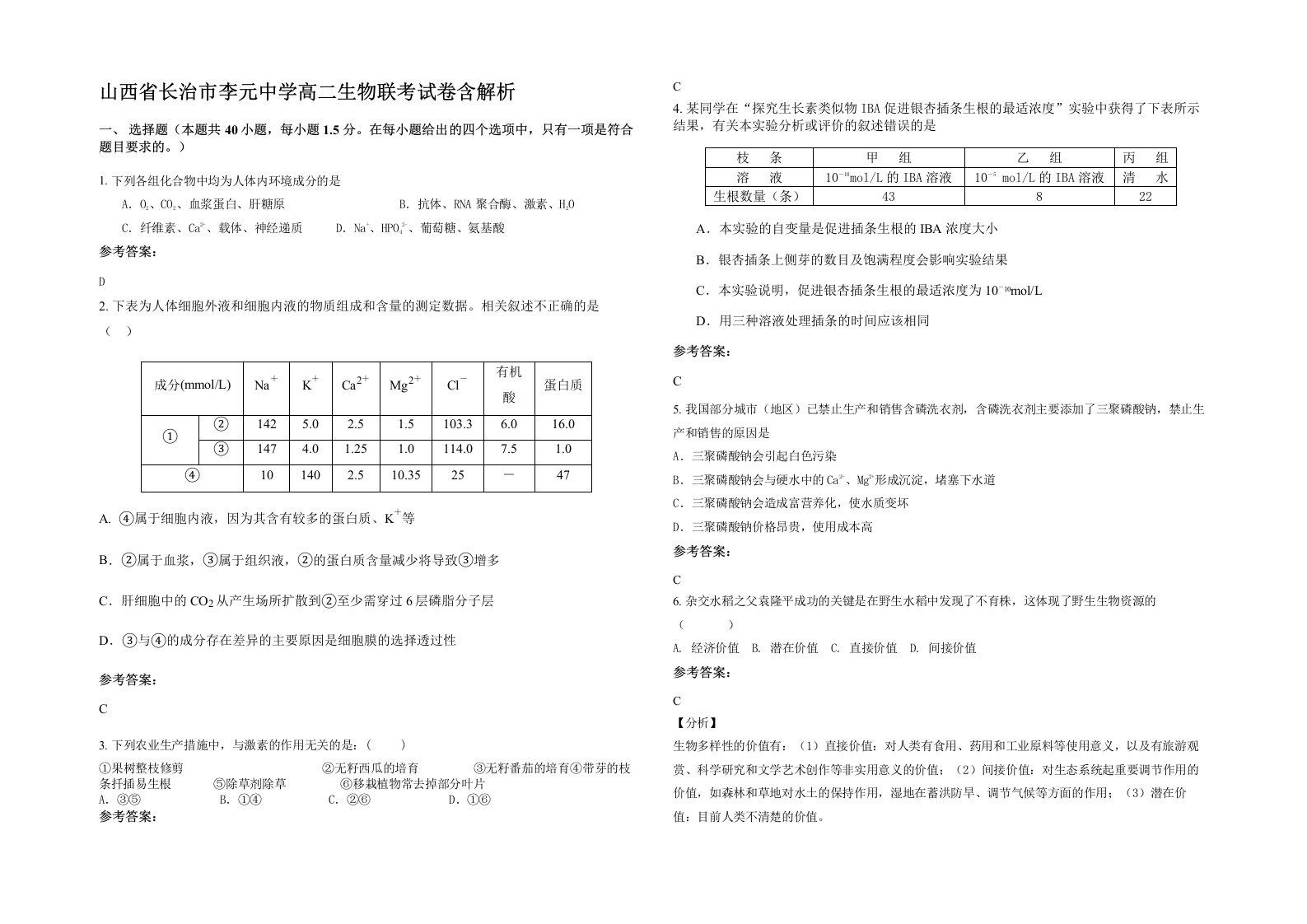 山西省长治市李元中学高二生物联考试卷含解析