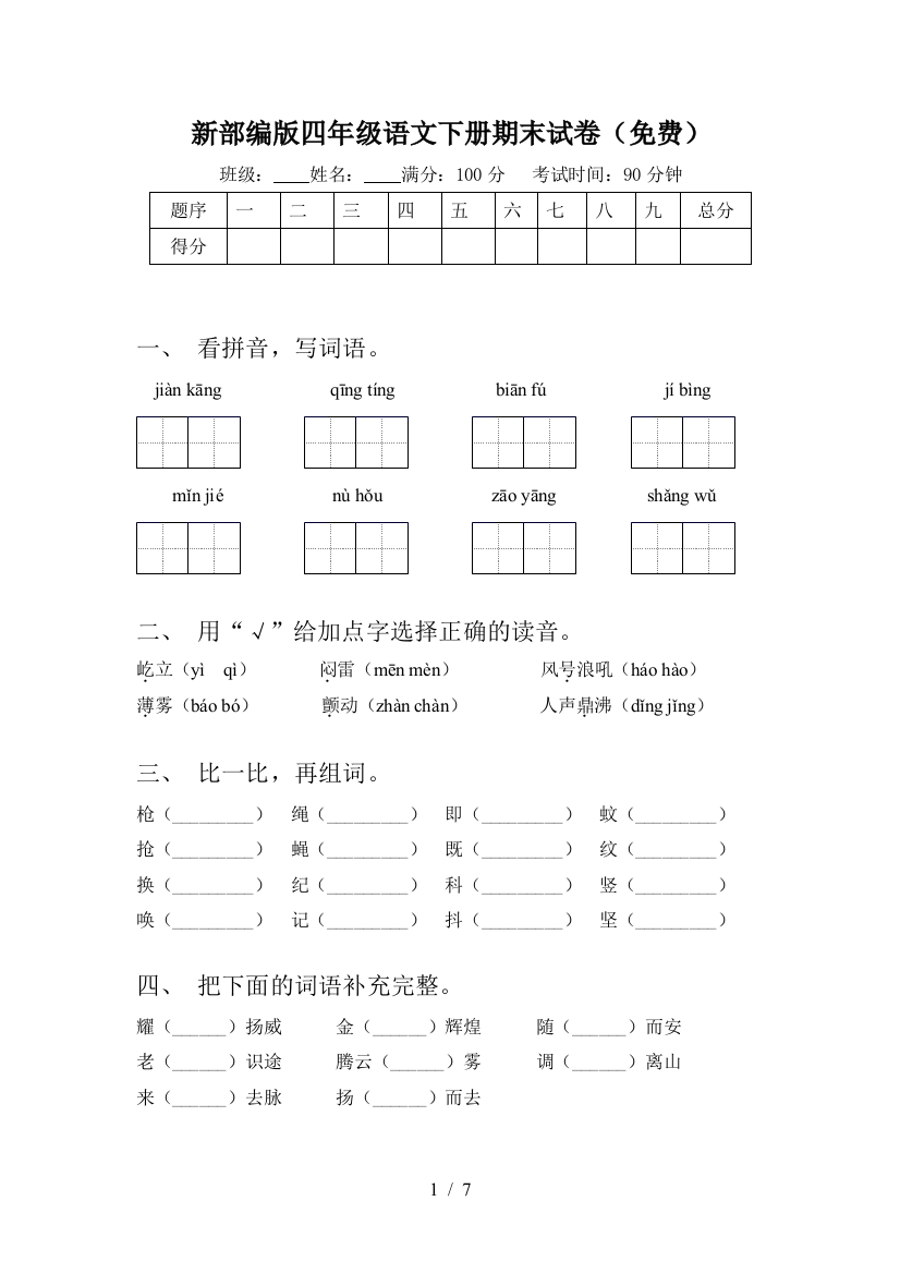 新部编版四年级语文下册期末试卷(免费)