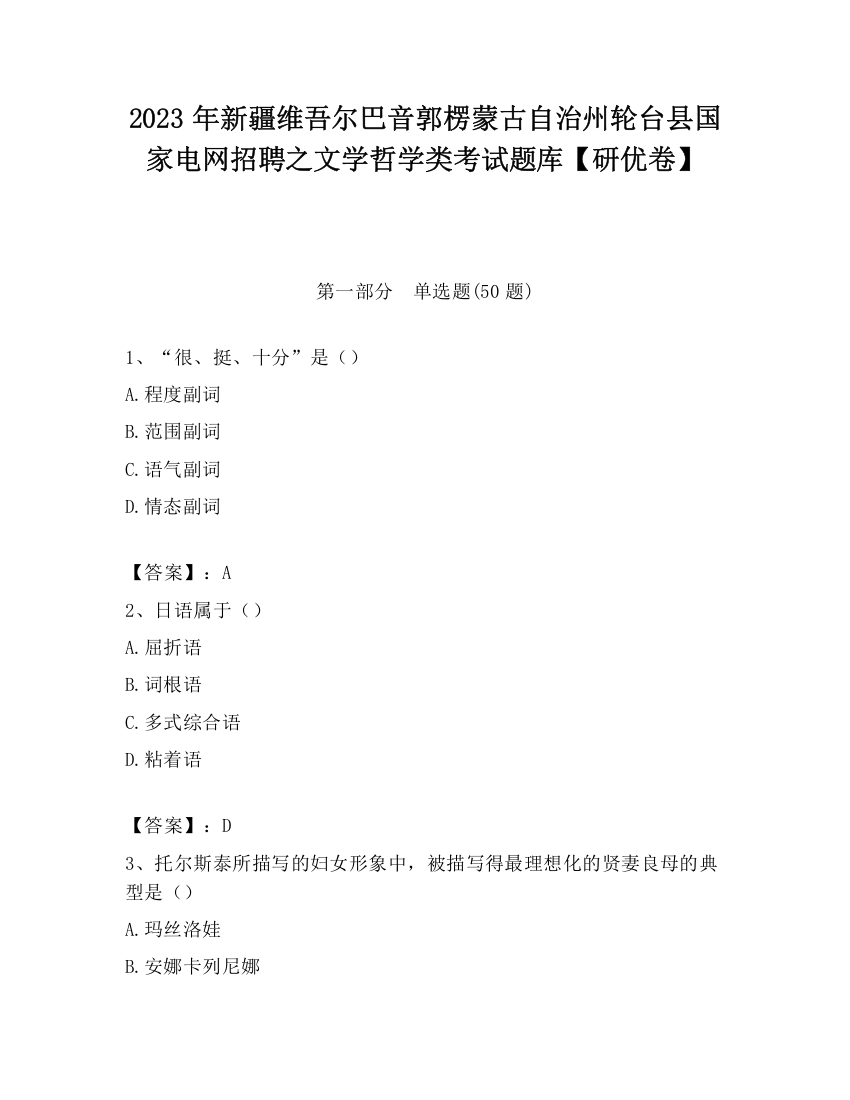 2023年新疆维吾尔巴音郭楞蒙古自治州轮台县国家电网招聘之文学哲学类考试题库【研优卷】