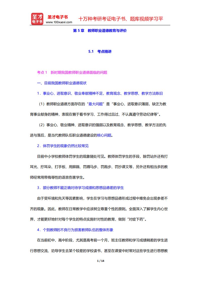 河北省教师招聘考试《幼儿园教育综合知识》专用教材-教师职业道德-教师职业道德教育与评价