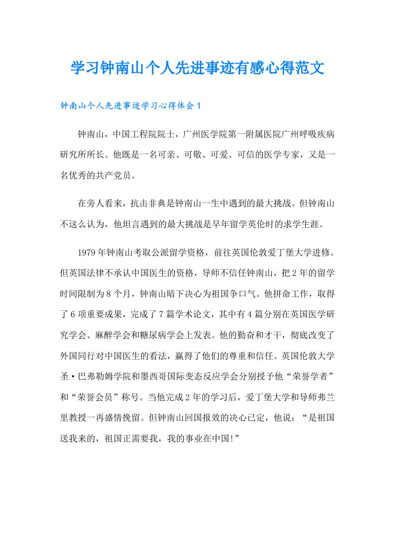 学习钟南山个人先进事迹有感心得范文