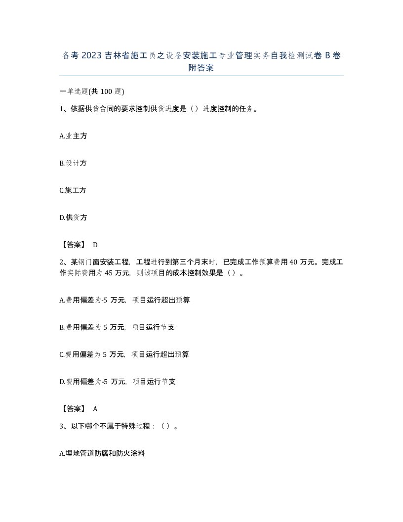 备考2023吉林省施工员之设备安装施工专业管理实务自我检测试卷B卷附答案