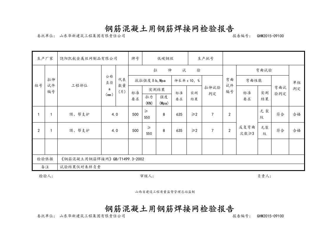 钢筋混凝土用钢筋焊接网检验报告