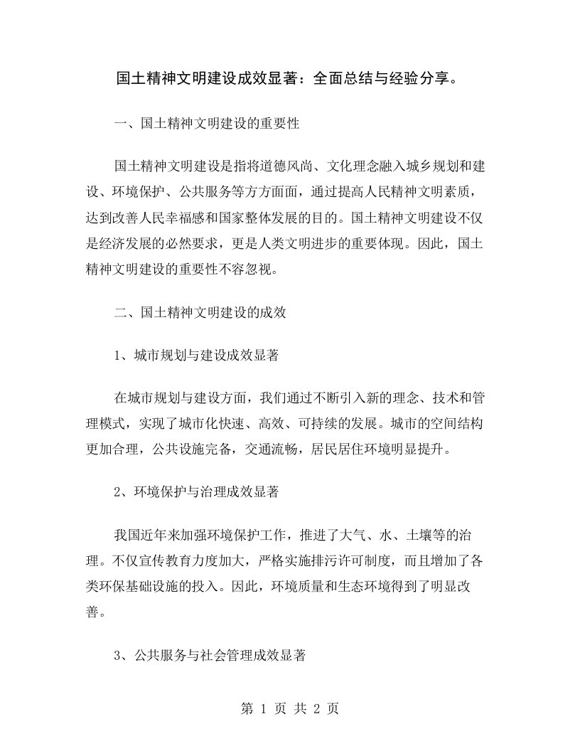 国土精神文明建设成效显著：全面总结与经验分享