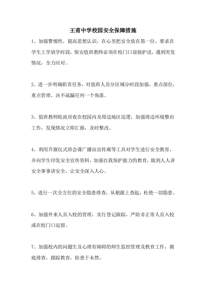 王甫中学校园安全保障措施