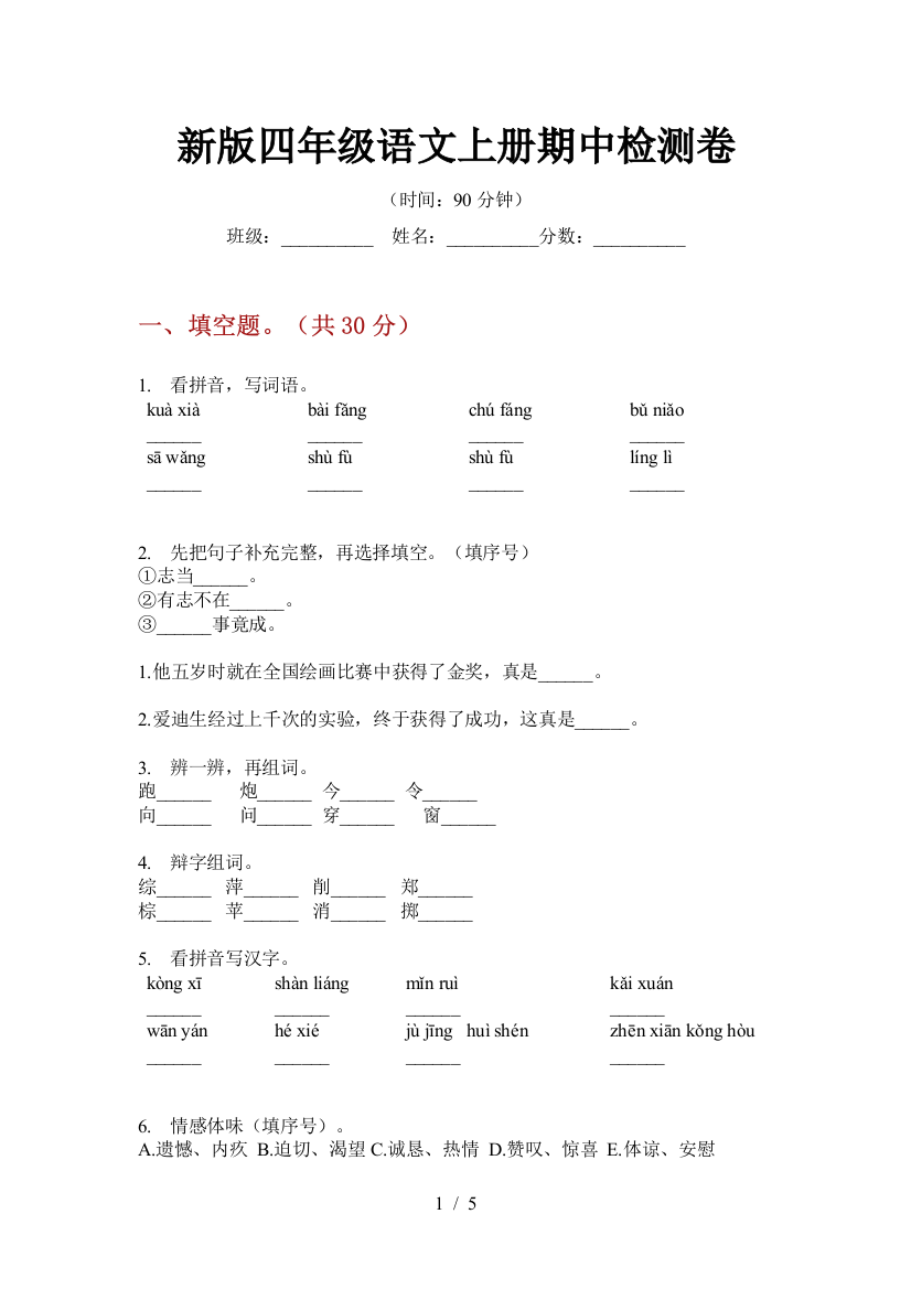 新版四年级语文上册期中检测卷