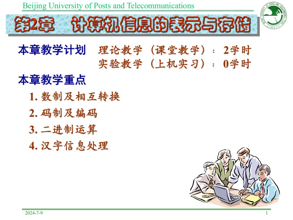 第二章计算机信息表示与存储