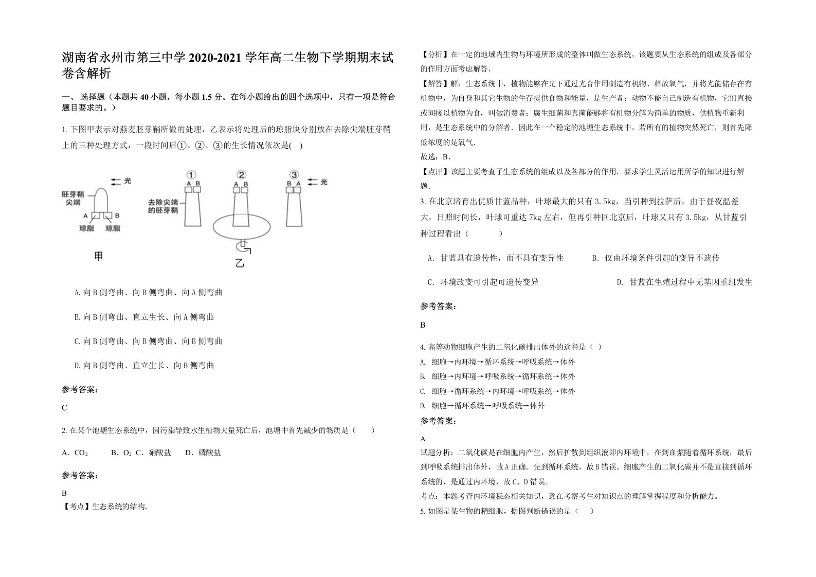 湖南省永州市第三中学2020-2021学年高二生物下学期期末试卷含解析