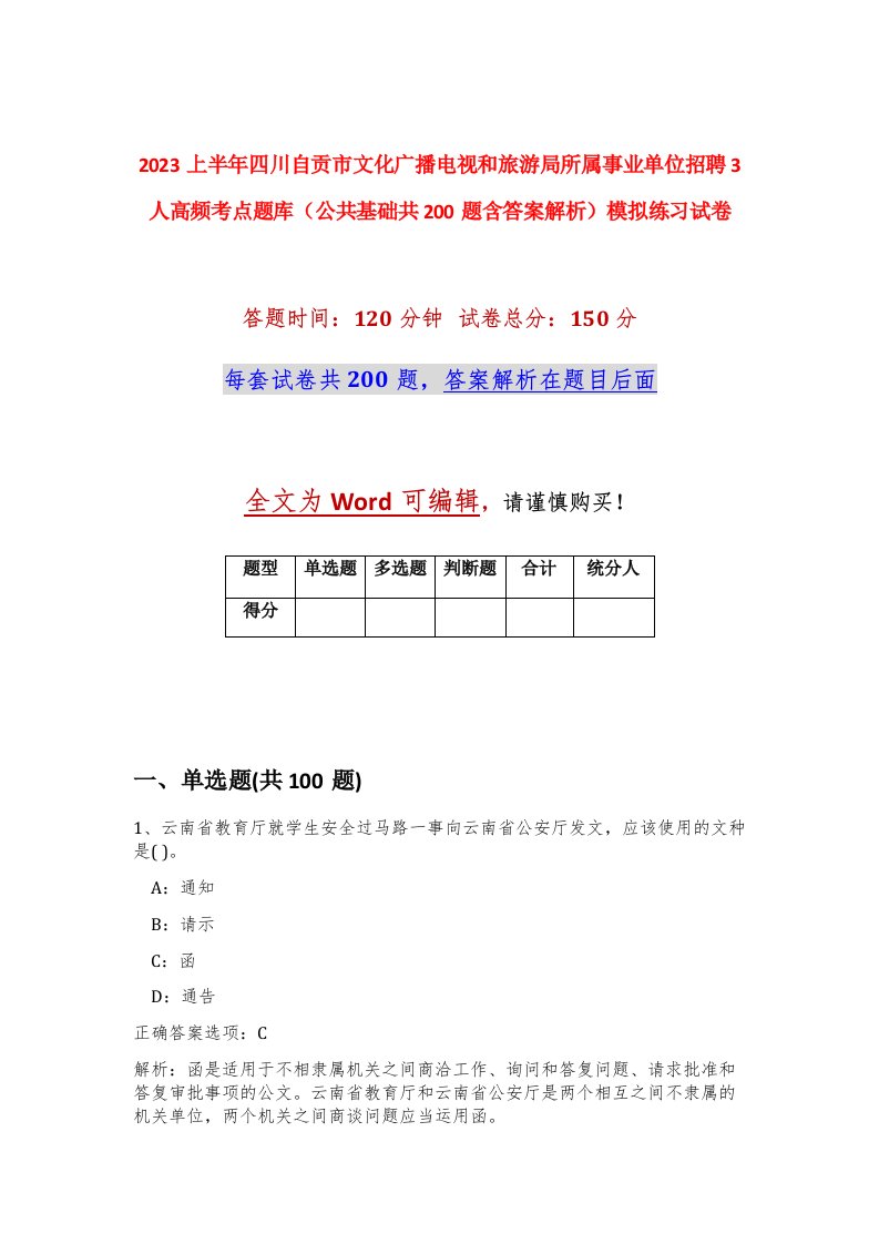 2023上半年四川自贡市文化广播电视和旅游局所属事业单位招聘3人高频考点题库公共基础共200题含答案解析模拟练习试卷