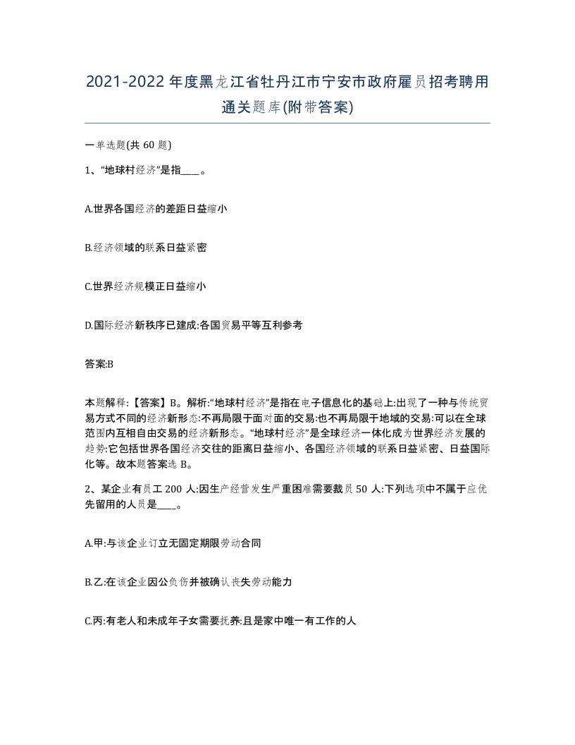 2021-2022年度黑龙江省牡丹江市宁安市政府雇员招考聘用通关题库附带答案