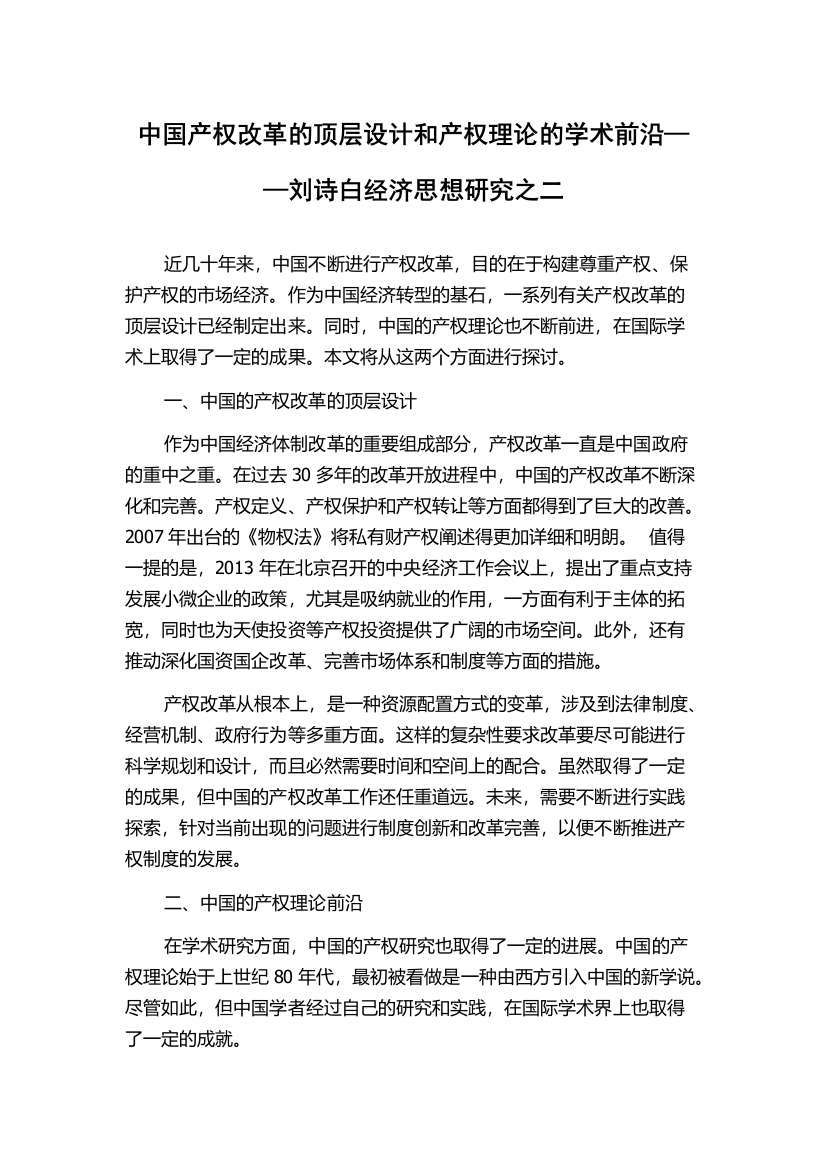 中国产权改革的顶层设计和产权理论的学术前沿——刘诗白经济思想研究之二