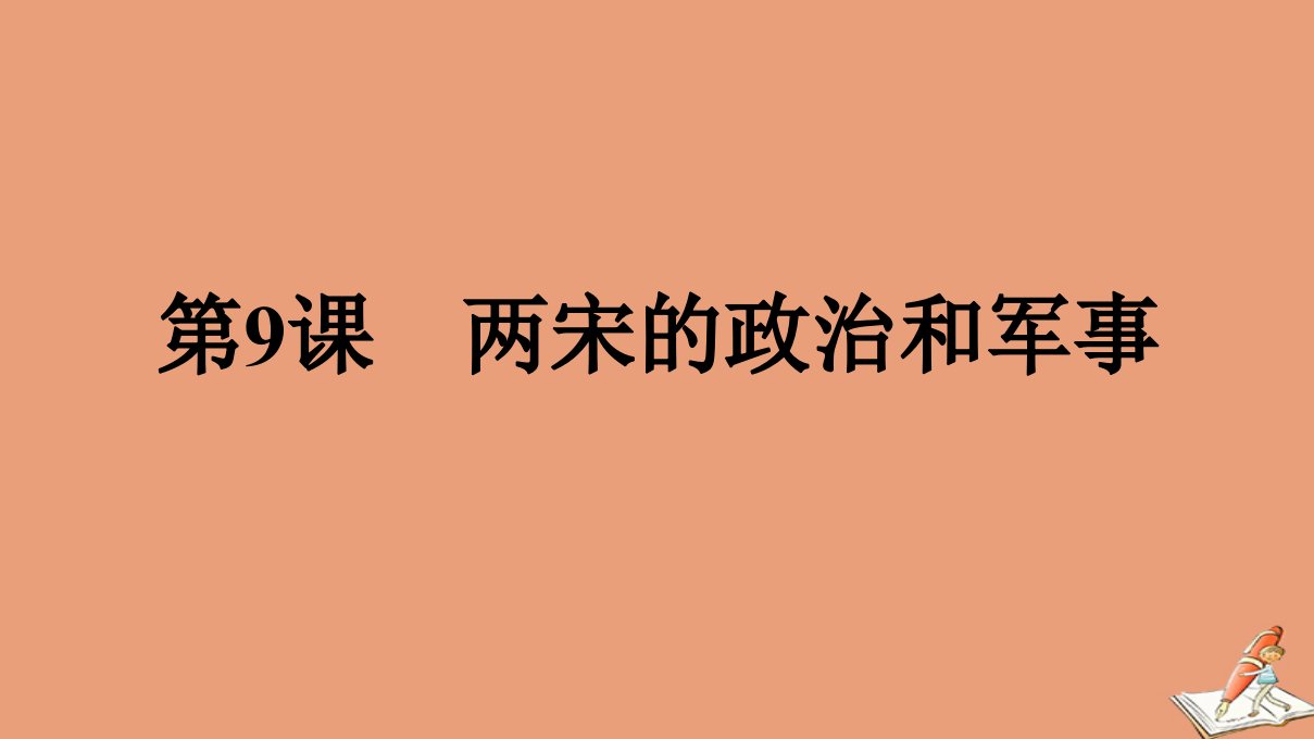 新教材高中历史第3单元辽宋夏金多民族政权的并立与元朝的统一第9课两宋的政治和军事课件新人教版必修中外历史纲要上