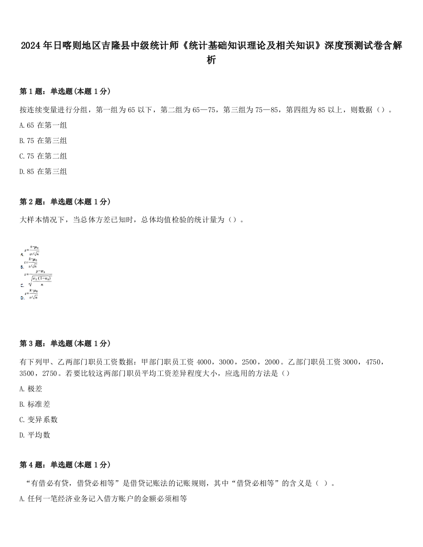 2024年日喀则地区吉隆县中级统计师《统计基础知识理论及相关知识》深度预测试卷含解析