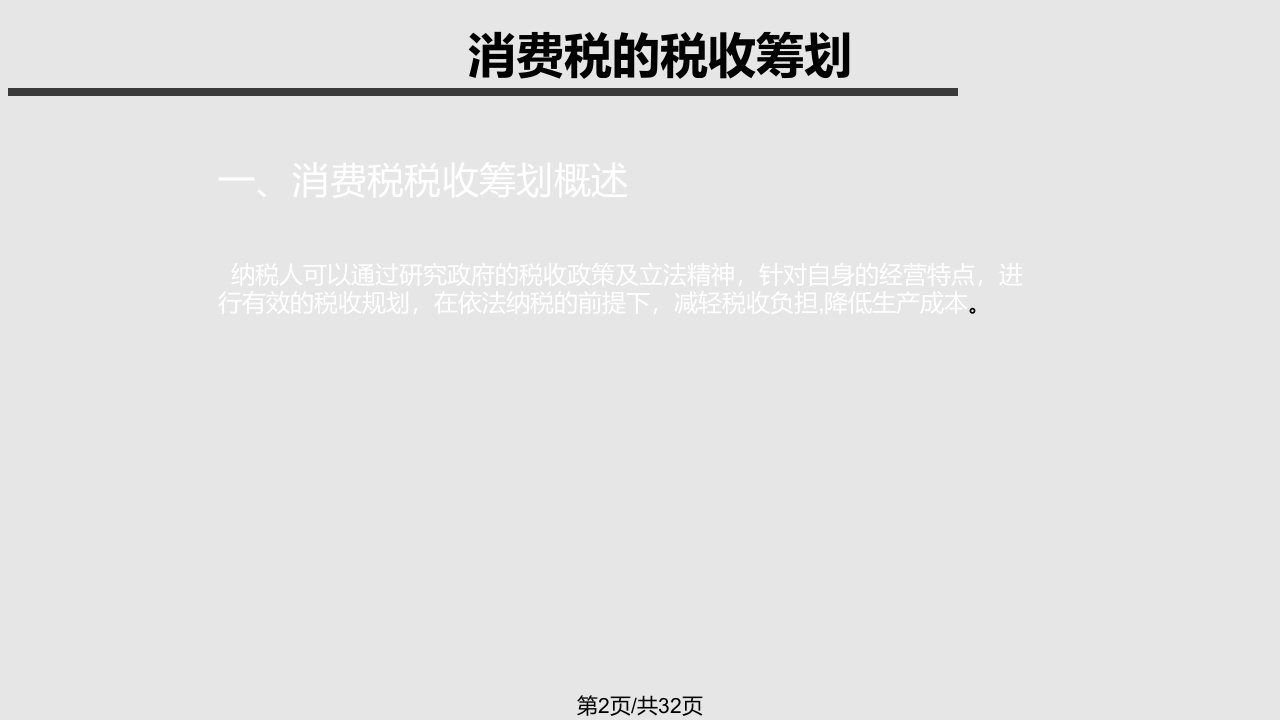 消费税2学习教程