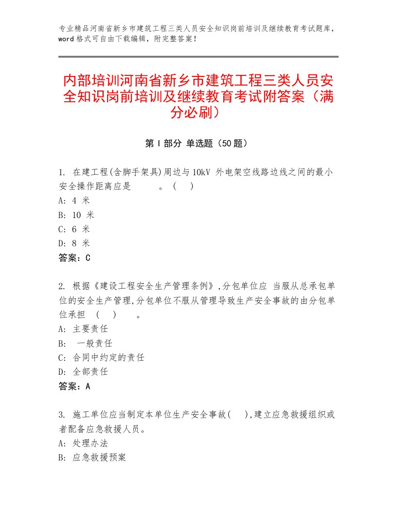 内部培训河南省新乡市建筑工程三类人员安全知识岗前培训及继续教育考试附答案（满分必刷）