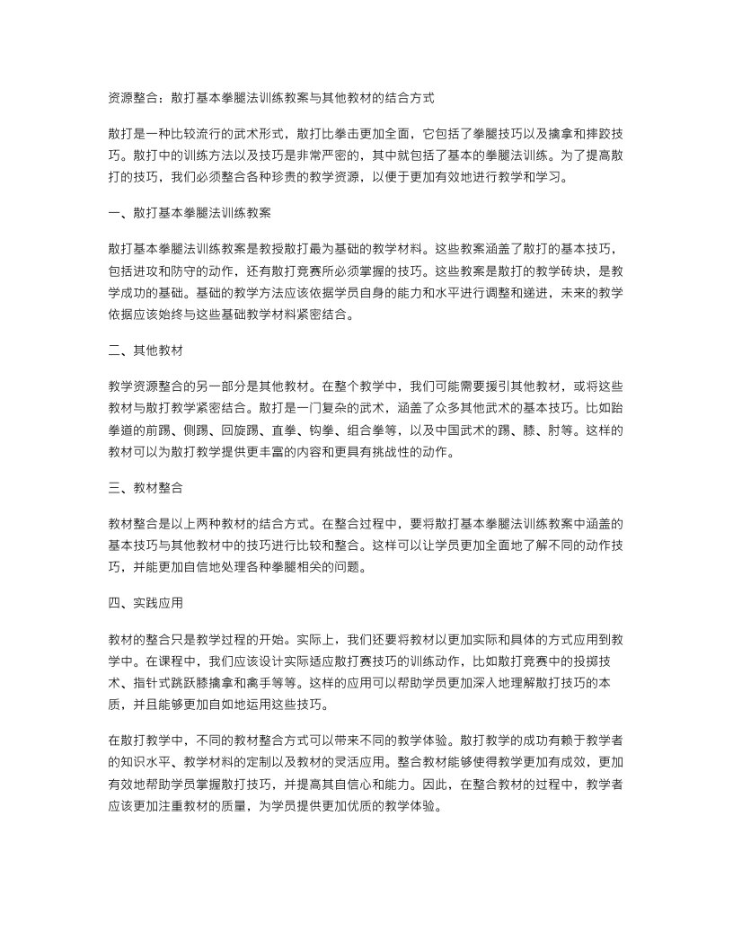 资源整合：散打基本拳腿法训练教案与其他教材的结合方式