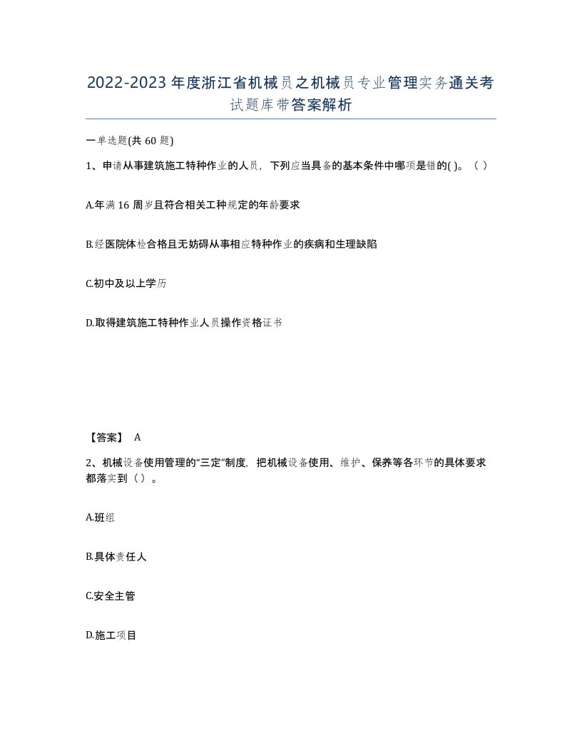 2022-2023年度浙江省机械员之机械员专业管理实务通关考试题库带答案解析