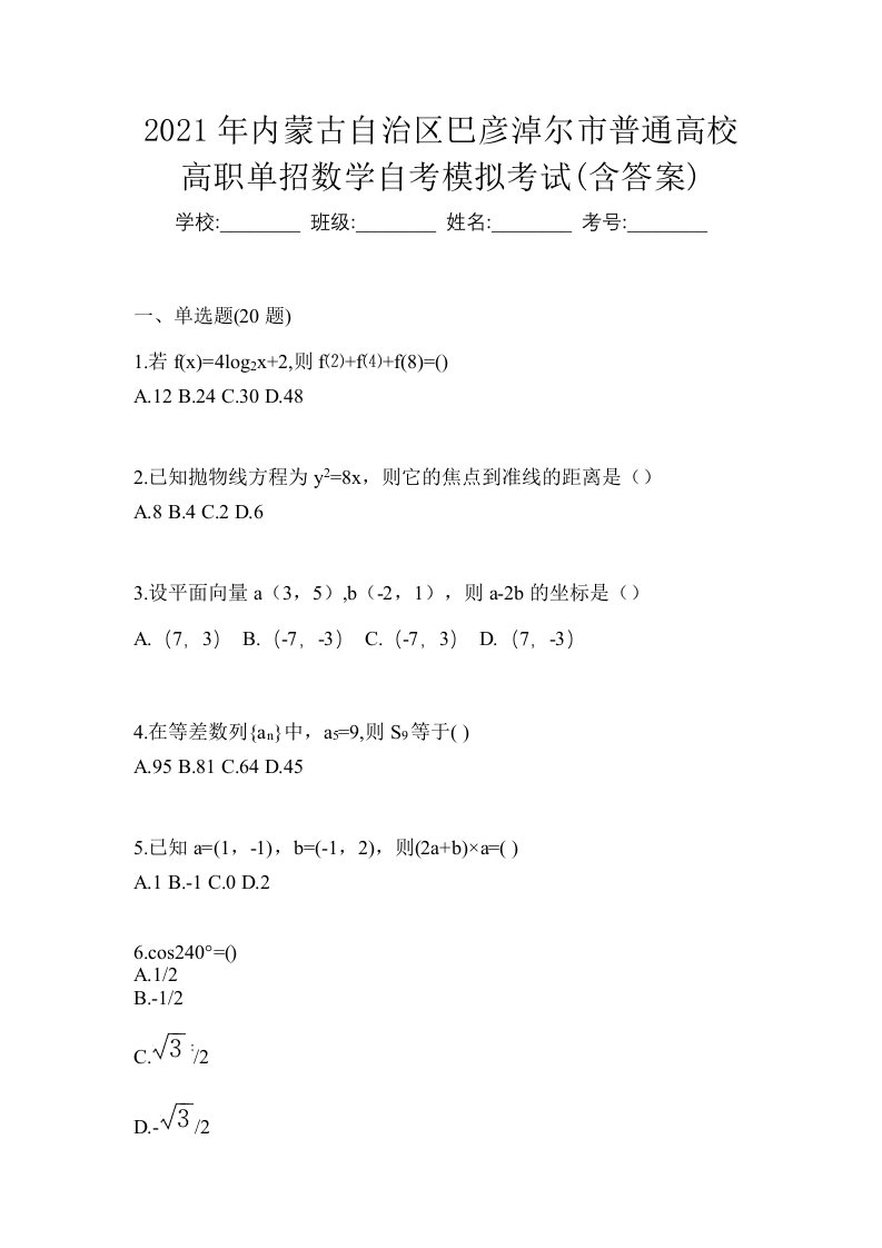 2021年内蒙古自治区巴彦淖尔市普通高校高职单招数学自考模拟考试含答案