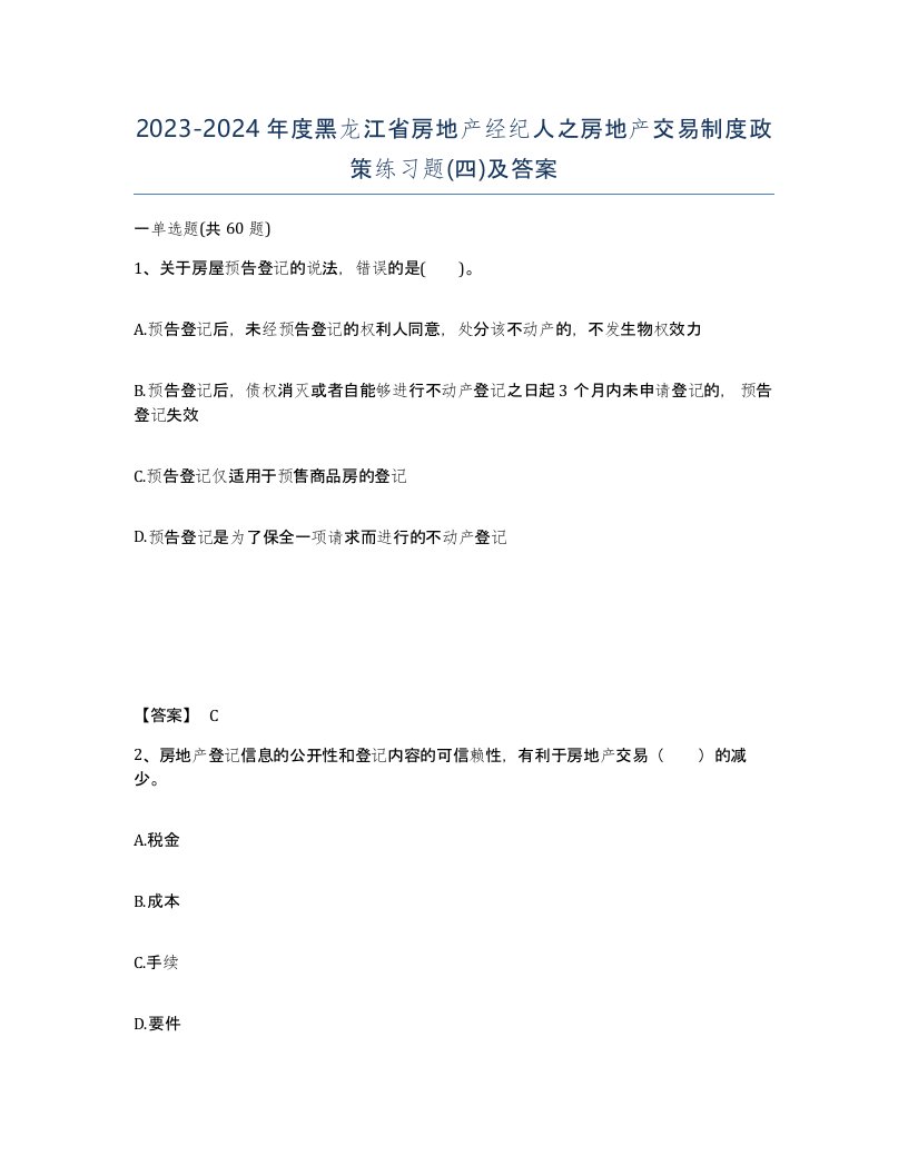 2023-2024年度黑龙江省房地产经纪人之房地产交易制度政策练习题四及答案