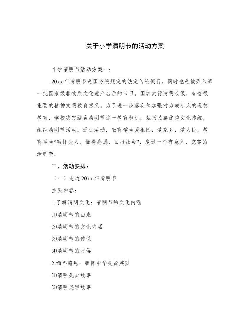 关于小学清明节的活动方案