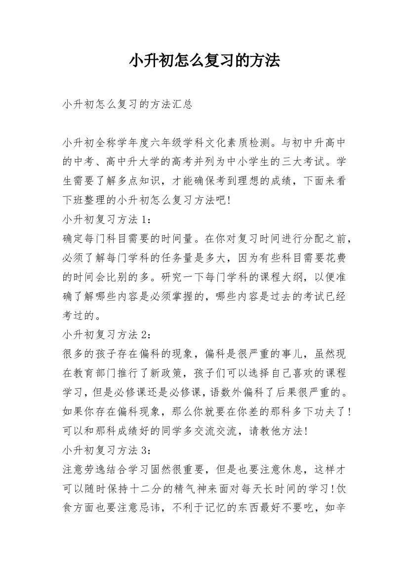 小升初怎么复习的方法