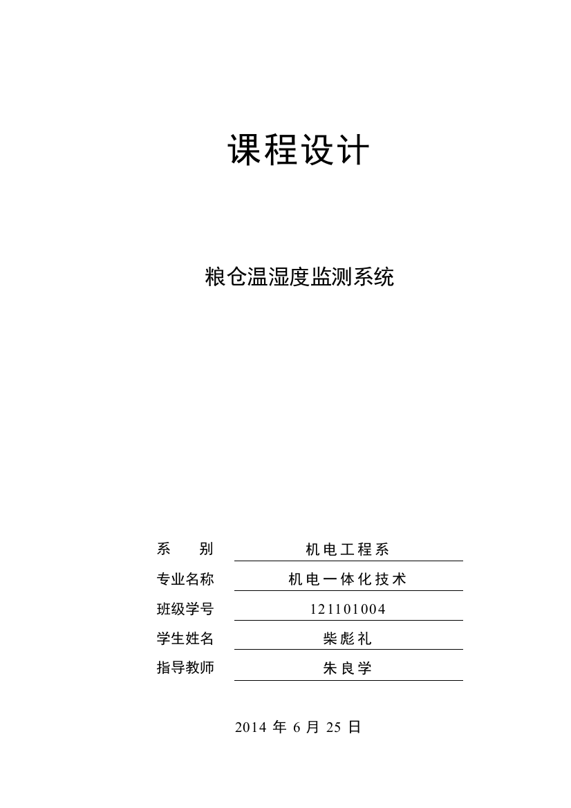 毕业论文毕业设计论文粮仓温湿度监测系统毕业论文