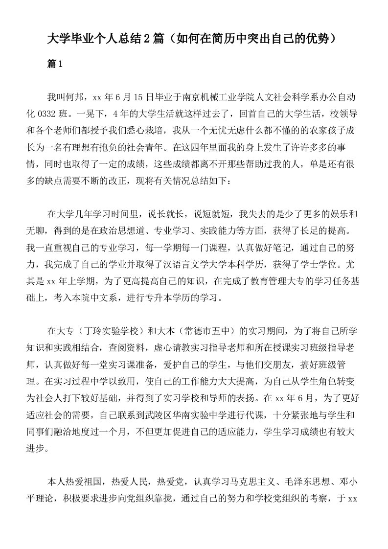 大学毕业个人总结2篇（如何在简历中突出自己的优势）