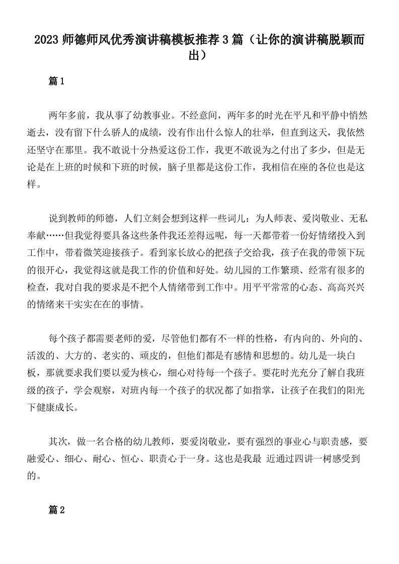 2023师德师风优秀演讲稿模板推荐3篇（让你的演讲稿脱颖而出）