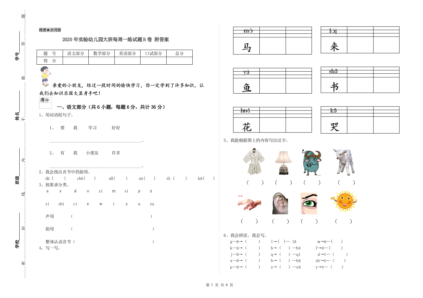 2020年实验幼儿园大班每周一练试题B卷-附答案