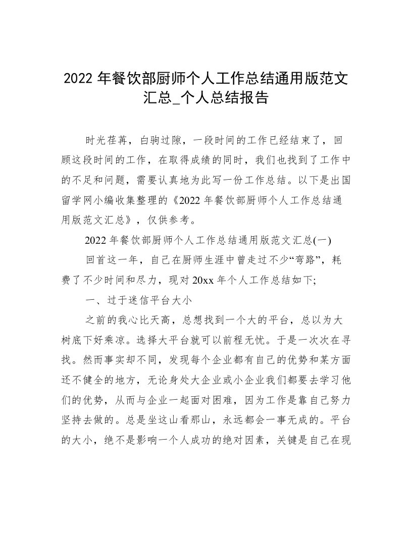 2022年餐饮部厨师个人工作总结通用版范文汇总