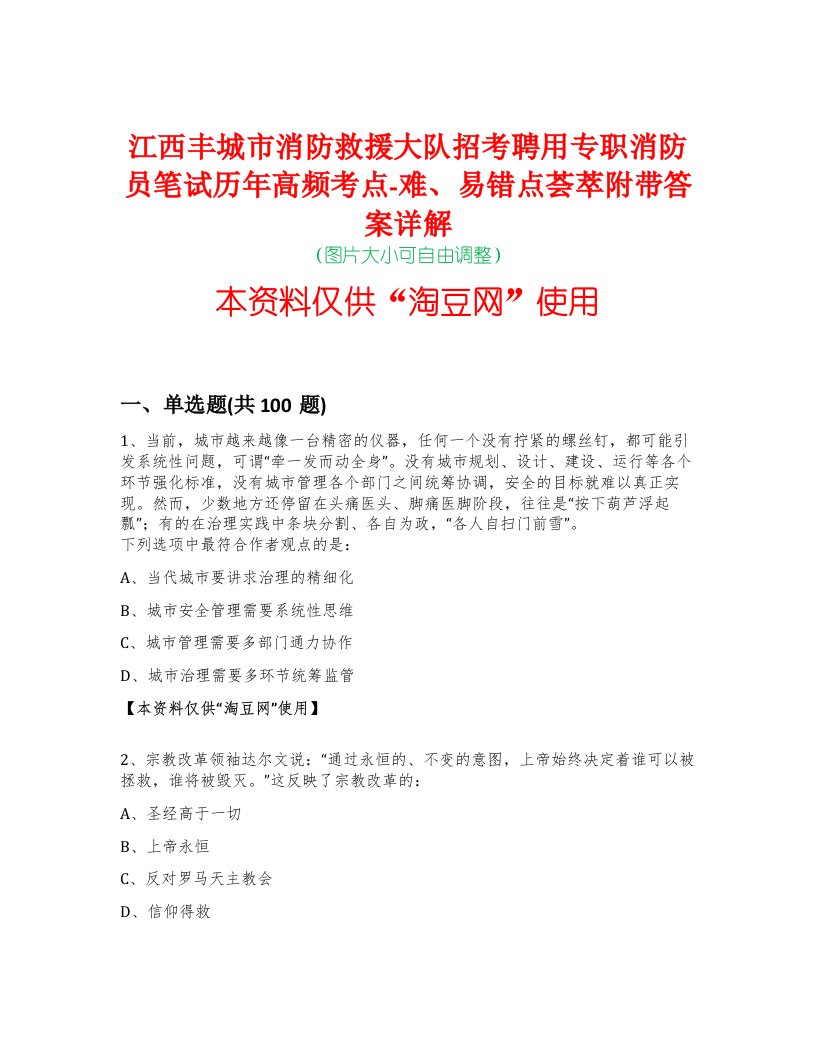 江西丰城市消防救援大队招考聘用专职消防员笔试历年高频考点-难、易错点荟萃附带答案详解