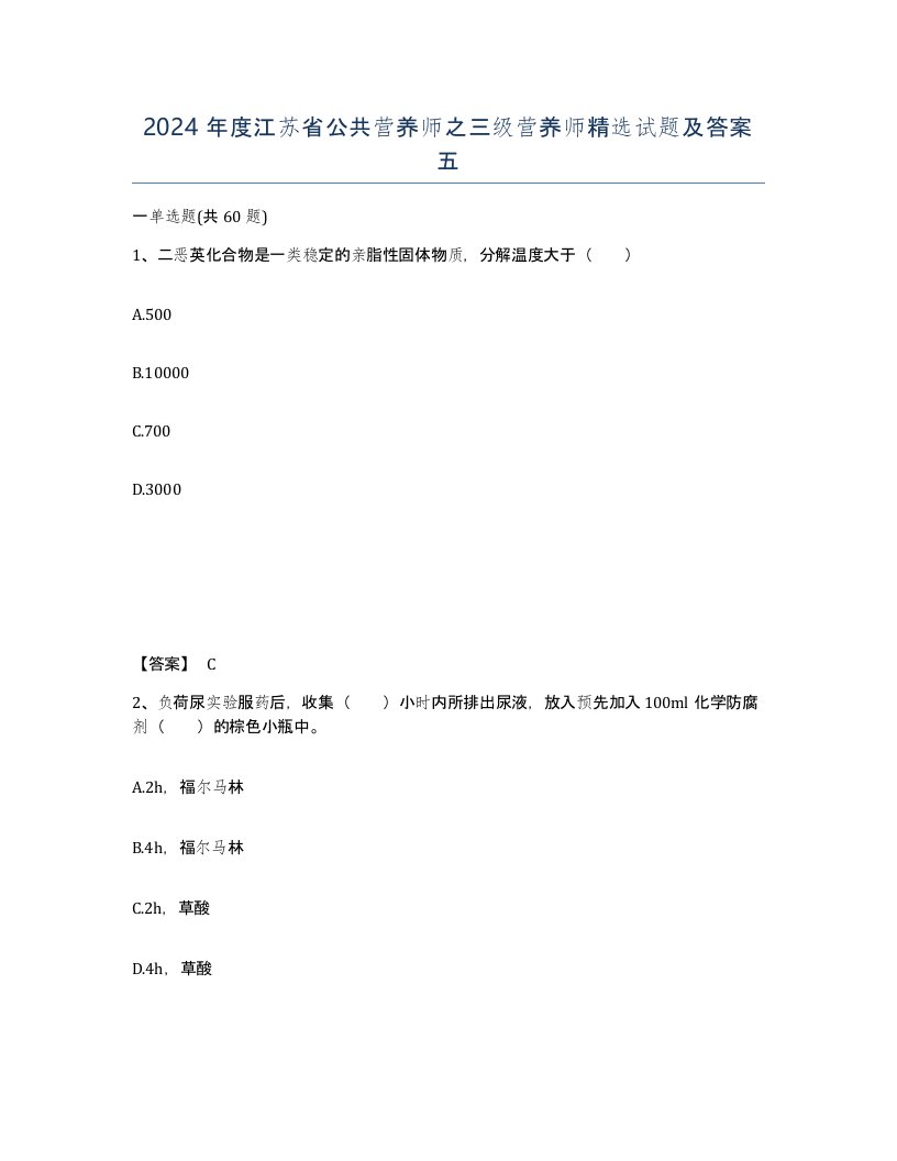 2024年度江苏省公共营养师之三级营养师试题及答案五