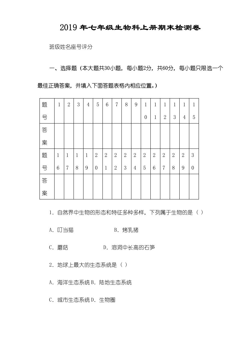 广东省潮州市湘桥区城南中学年七年级生物上册期末试卷（含答案）