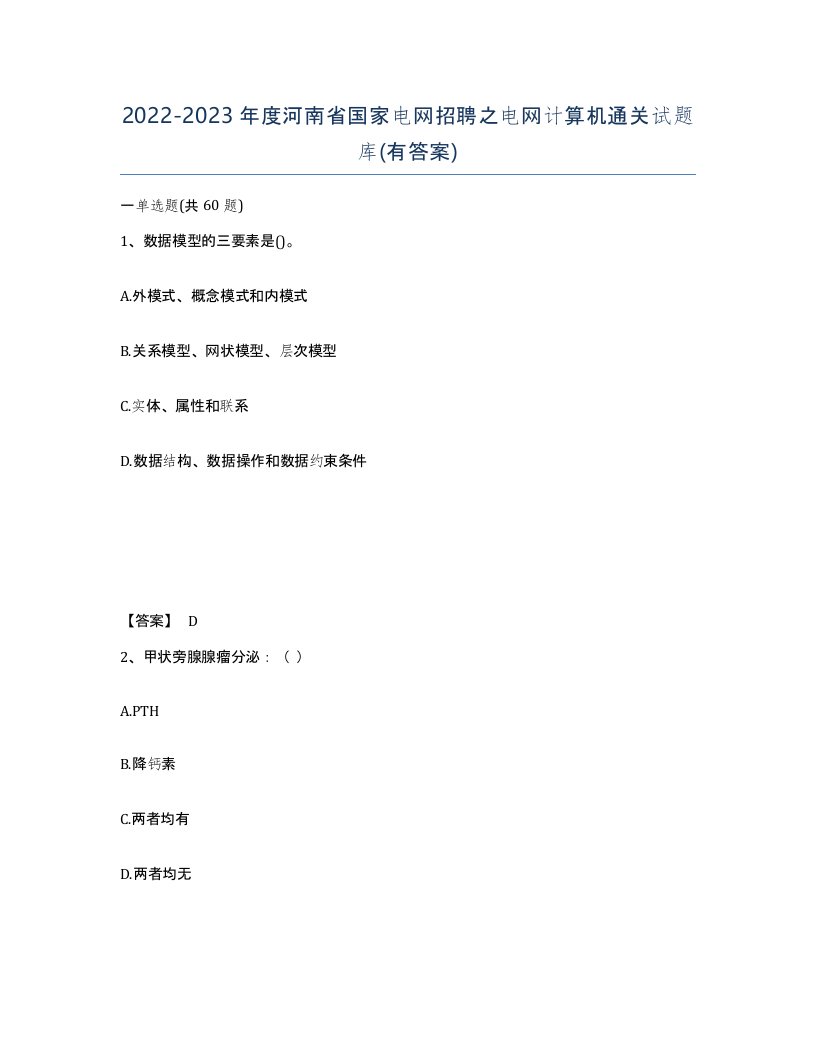 2022-2023年度河南省国家电网招聘之电网计算机通关试题库有答案