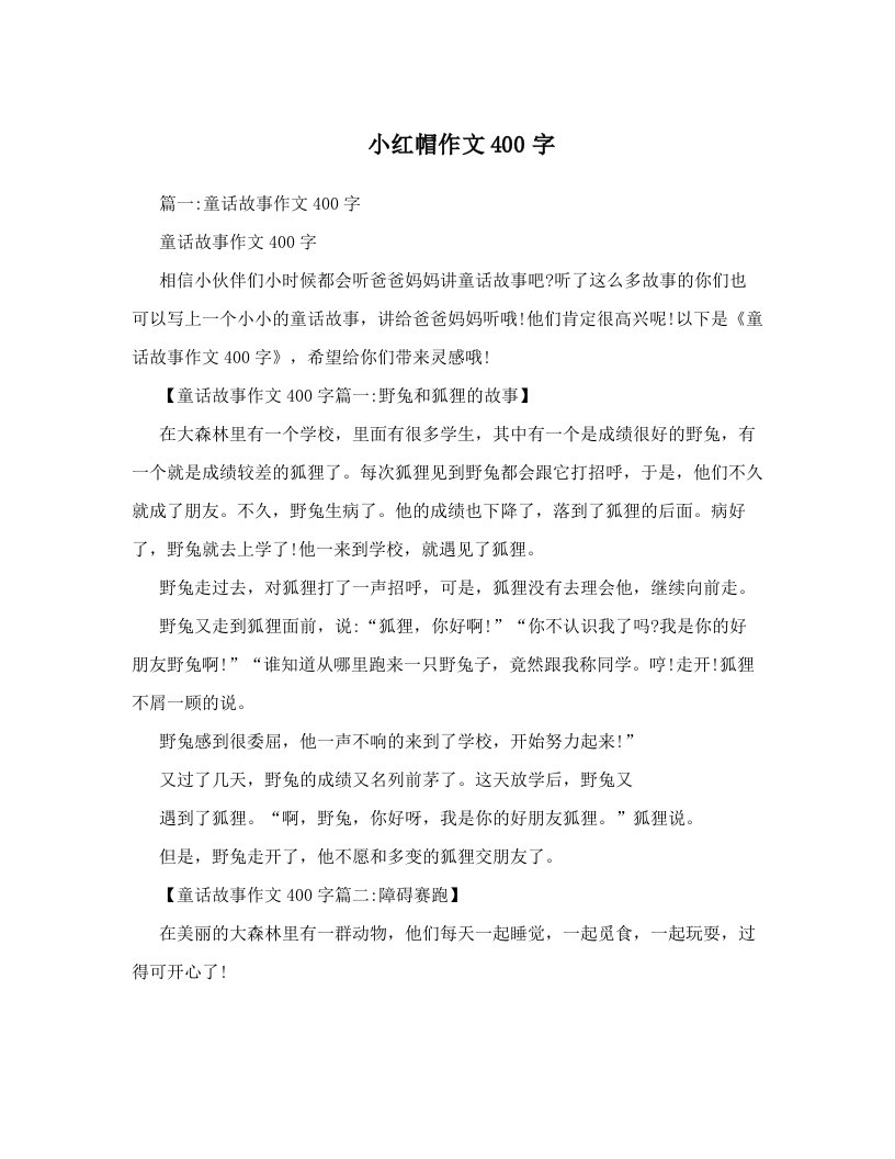 小红帽作文400字