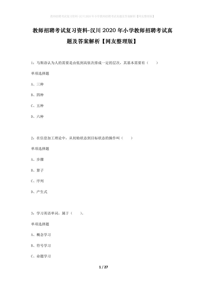 教师招聘考试复习资料-汉川2020年小学教师招聘考试真题及答案解析网友整理版