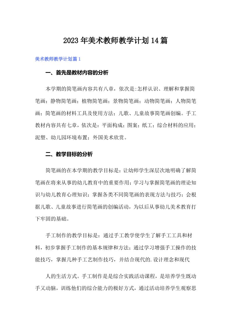 2023年美术教师教学计划14篇