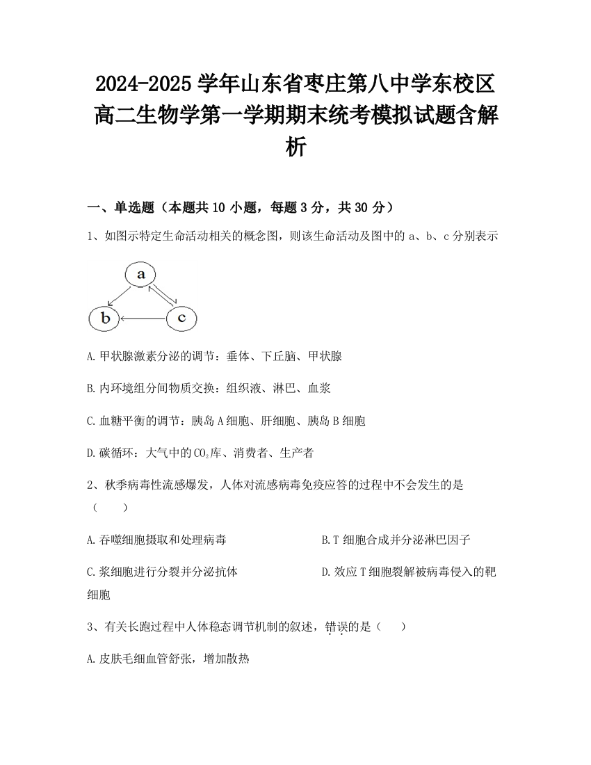 2024-2025学年山东省枣庄第八中学东校区高二生物学第一学期期末统考模拟试题含解析