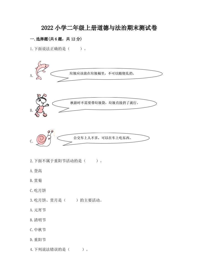 2022小学二年级上册道德与法治期末测试卷含答案（预热题）