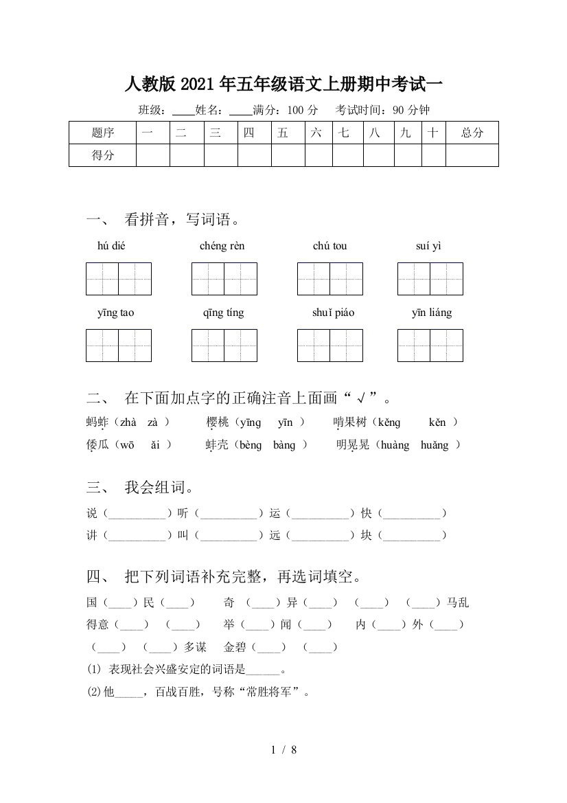 人教版2021年五年级语文上册期中考试一