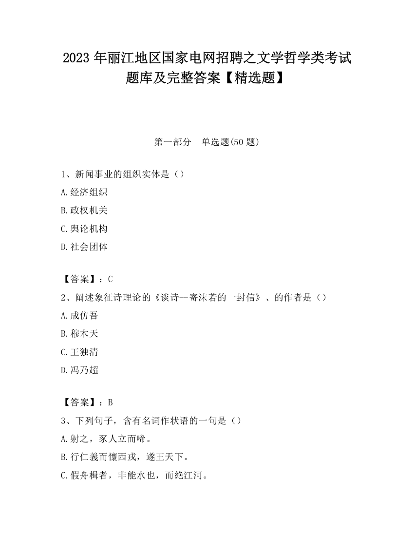 2023年丽江地区国家电网招聘之文学哲学类考试题库及完整答案【精选题】