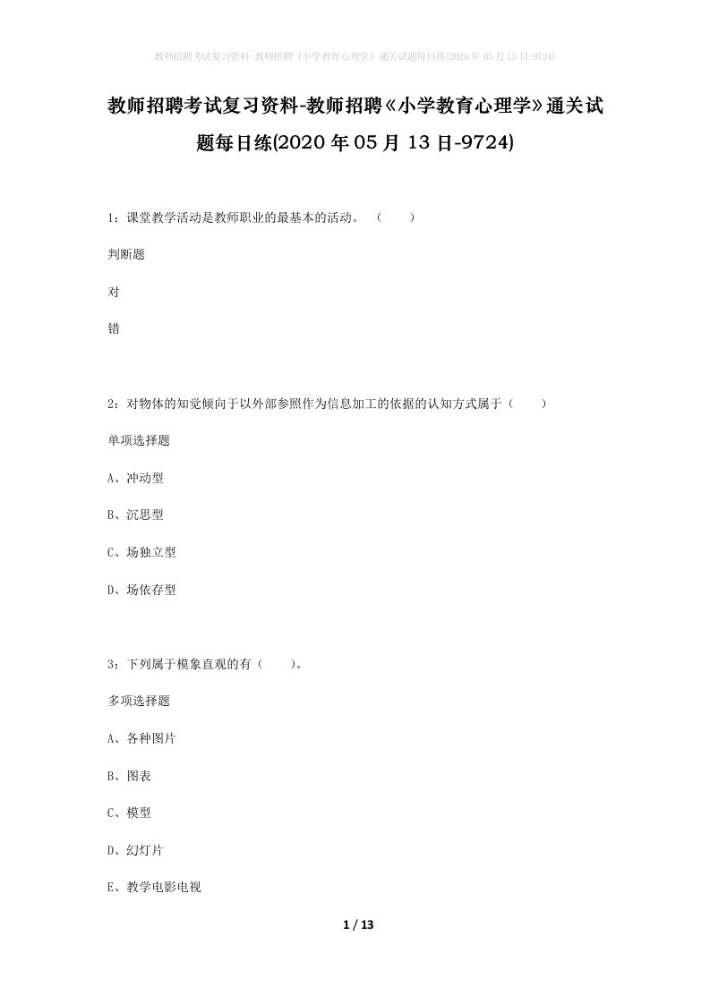 教师招聘考试复习资料-教师招聘小学教育心理学通关试题每日练2020年05月13日-9724