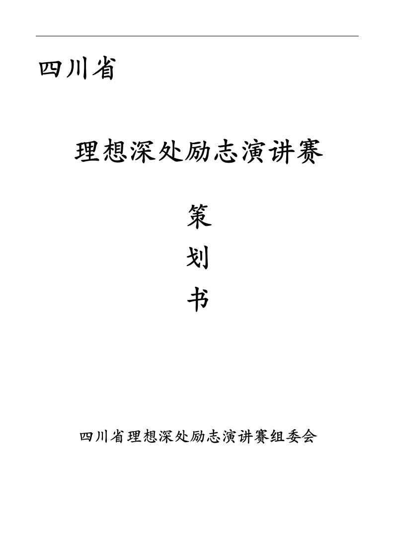 四川省理想深处励志演讲赛策划书-最新