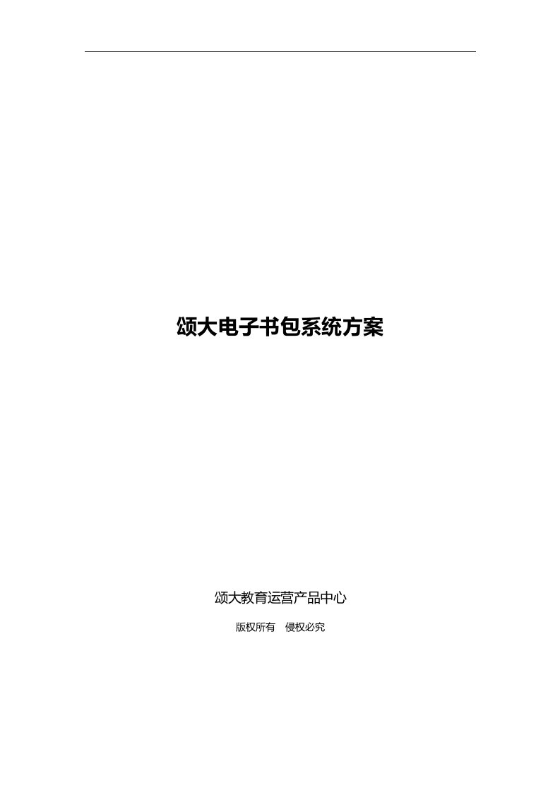 颂大电子书包系统解决方案