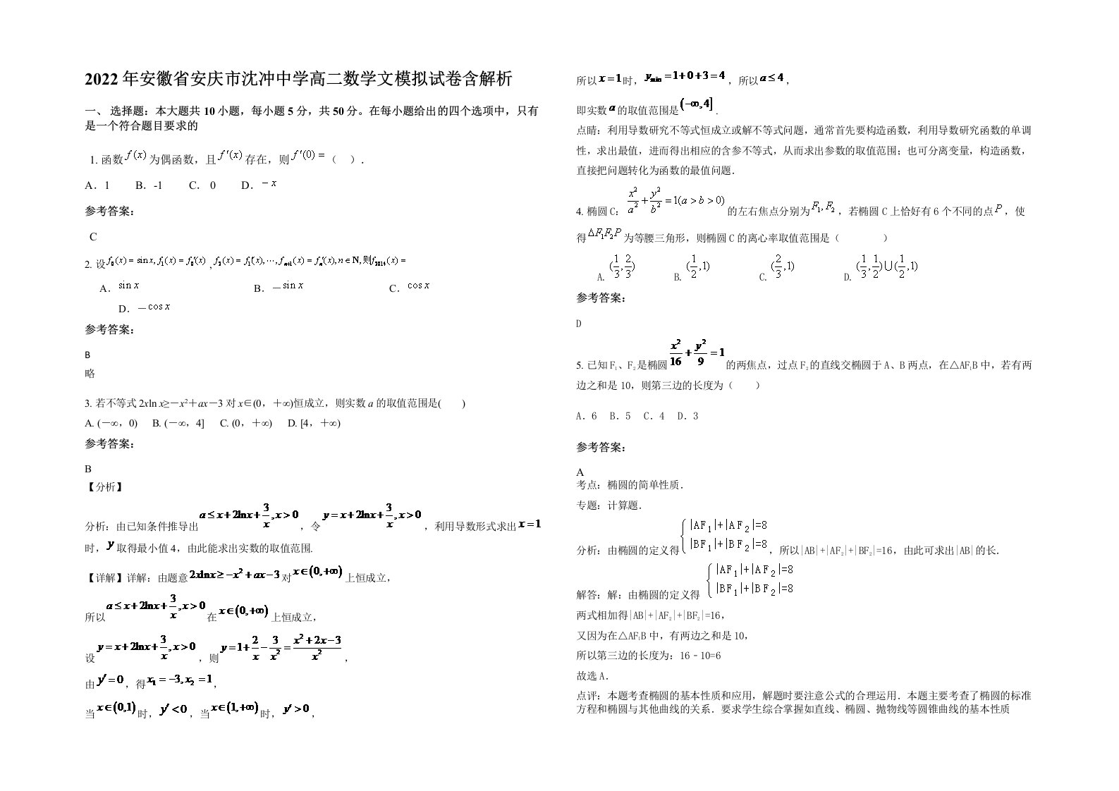 2022年安徽省安庆市沈冲中学高二数学文模拟试卷含解析