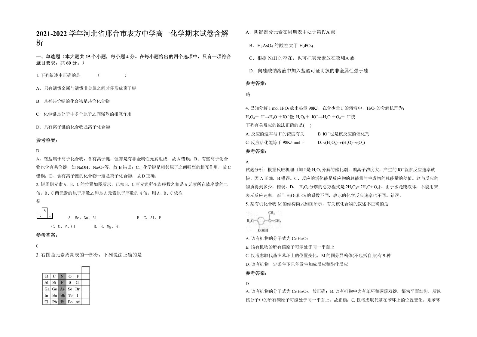 2021-2022学年河北省邢台市表方中学高一化学期末试卷含解析