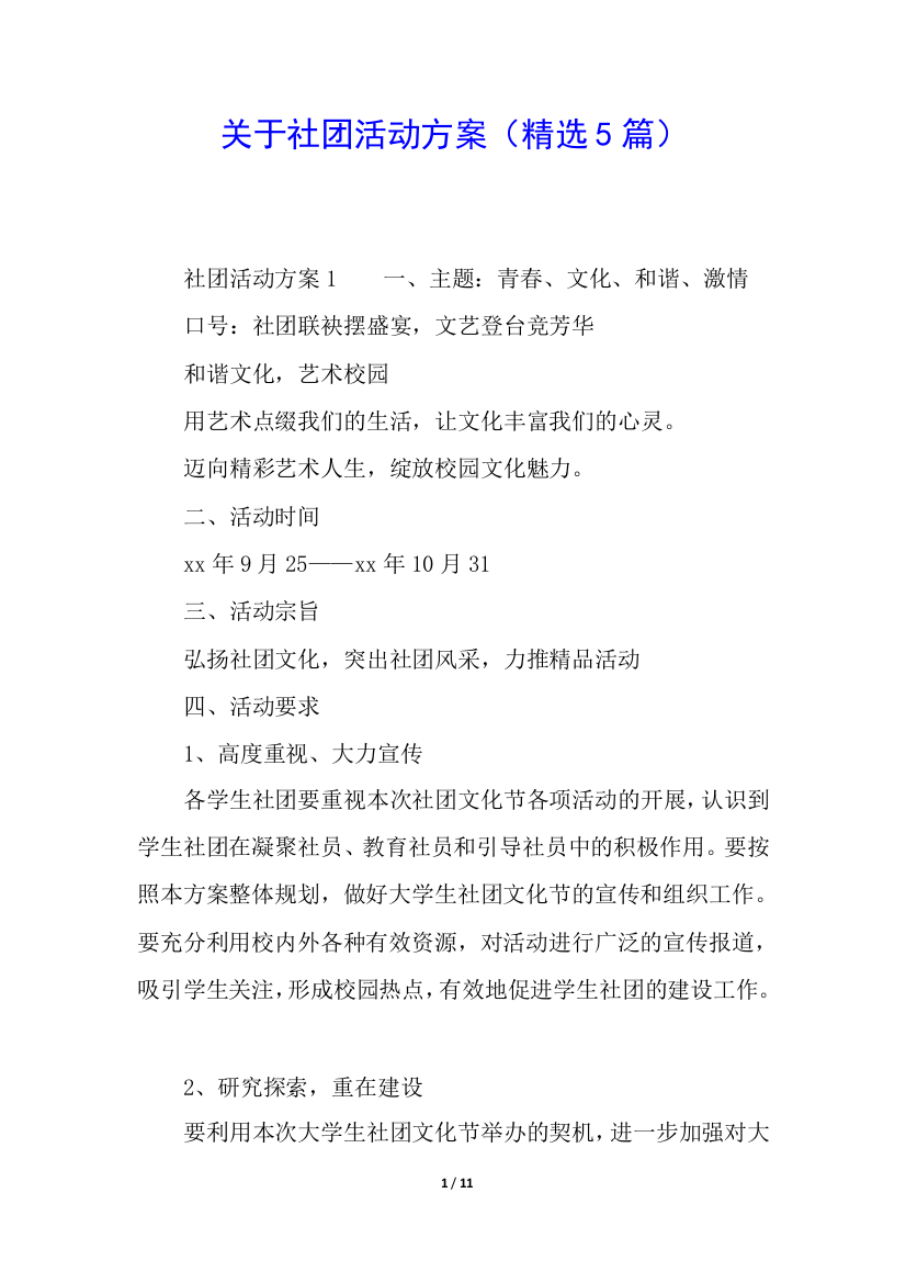 关于社团活动方案(精选5篇)