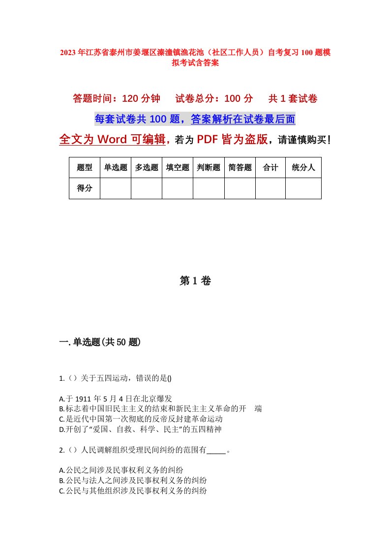 2023年江苏省泰州市姜堰区溱潼镇渔花池社区工作人员自考复习100题模拟考试含答案