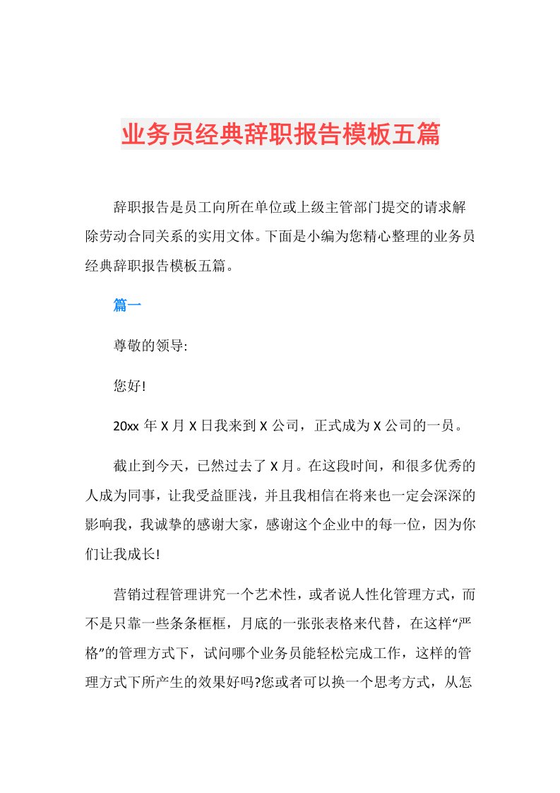 业务员经典辞职报告模板五篇